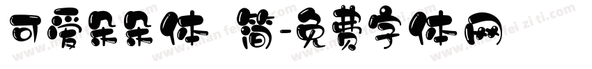 可爱朵朵体 简字体转换